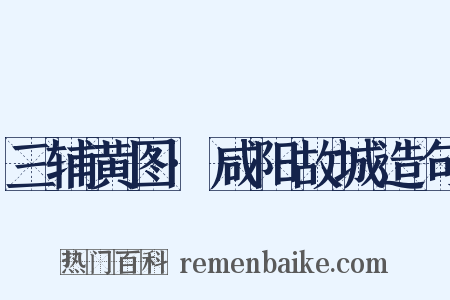 三辅黄图·咸阳故城造句是什么意思的图片